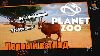 Planet Zoo - первый взгляд на релиз, и все не так радужно