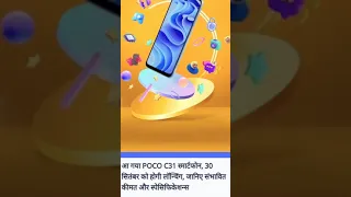 #shorts🔥poco c31 first look!full specifications!launch date!prize and full review! #youtubeshorts