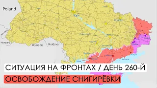 Война. 260-й день. Ситуация на фронтах. Отступление России из Херсона.