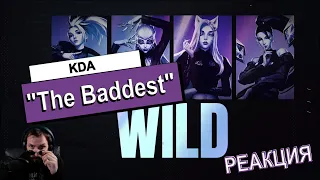 РЕАКЦИЯ / KSG реагирует на музыкальное видео / KDA – THE BADDEST