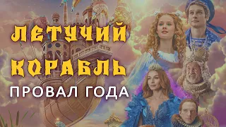 ЛЕТУЧИЙ КОРАБЛЬ - провал года? Что не так с фильмом | Подробный обзор