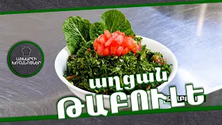 ԹԱԲՈՒԼԵ / Ինչպես պատրաստել Թաբուլե / TABULE / Աշխարհի խոհանոցներ / Ashxarhi xohanocner / xohanoc