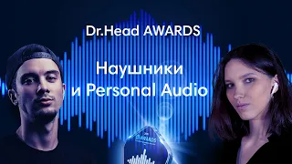 Главный эфир года: Определим Лучшие Наушники 2021| DHA Personal Audio