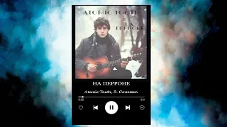 АТОМНЫЙ ЗУБ - НА ПЕРРОНЕ | бардовская песня