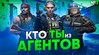 Что твои агенты в ксго говорят о тебе? [ Часть 3 ]