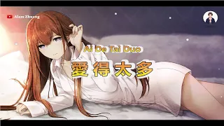 Ai De Tai Duo ( 愛得太多 ) - Karaoke