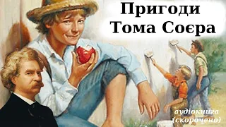 "Пригоди Тома Соєра" аудіокнига скорочено. Марк Твен