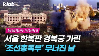 대한민국 역사상 가장 시원한 결단. 전국에 생중계된 '옛 조선총독부' 무너진 날｜크랩