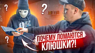 ПОЧЕМУ ЛОМАЮТСЯ КЛЮШКИ?