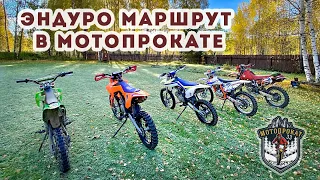 Эндуро покатушка в Мотопрокат33 Honda xr400, Kayo K1, Apollo rxf Freeride