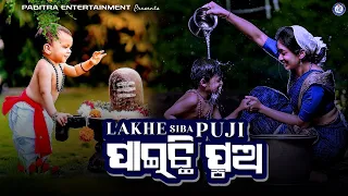 Lakhe Shiba Puji Paichhi Pua | Ghanashyam Panda | Odia Movie Song #PabitraEntertainment