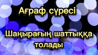 Құран / Үй ішіне береке кіреді / Ағраф сүресі 31-43 аяттар