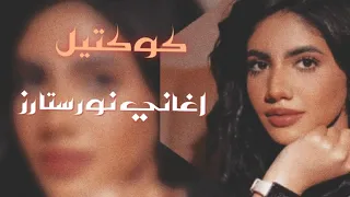 اغاني كوكتيل  نور ستارز 2021