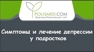 Симптомы и лечение депрессии у подростков. Народная медицина в лечении депрессии