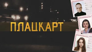 One-shot : Плацкарт | ГРБТА | НРИ