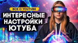 А ВЫ ЗНАЛИ об этих НАСТРОЙКАХ YOUTUBE? Полезные функции Ютуба, настройки видео и канала