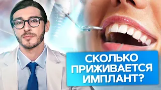 Сколько приживается имплант? Сколько нужно времени для того, чтобы зубной имплант прижился?