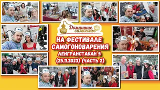 ФЕСТИВАЛЬ САМОГОНОВАРЕНИЯ И КРАФТОВЫХ НАПИТКОВ ЛЕНГРАНСТАКАН 5(25.11.2023)(Часть 2)