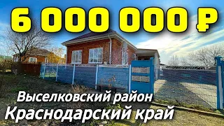 Дом 91 кв. м.  за 6 000 000 рублей / Краснодарский край /Выселковский район ☎️ 8 928 884 76 50