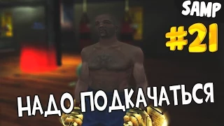 НАДО ПОДКАЧАТЬСЯ - Advance RP CHOCOLATE [LP #21]