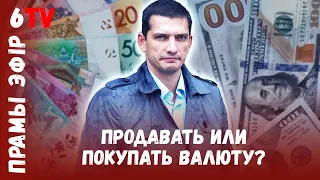 Власти стимулируют людей продавать доллары / Дмитрий Крук / Як выратавацца ад інфляцыі