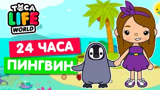 24 ЧАСА ЖИВУ КАК ПИНГВИН в Тока Бока 🐧 Toca Life world