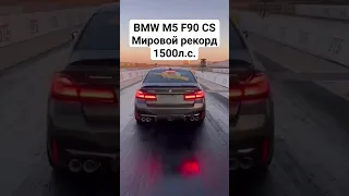 Самая быстрая в МИРЕ! BMW M5 F90 CS 402м = 8.5 🚀🚀🚀 #автоврн #bmwm5f90 #bmwm5f90cs #worldrecord