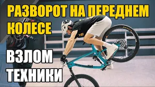 Разворот на переднем колесе. ВЗЛОМ техники - ЭНДО 180 // ENDO 180.