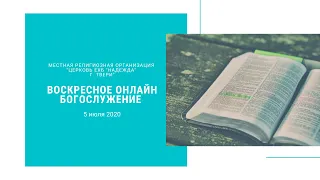 Воскресное онлайн богослужение церкви ЕХБ Надежда (Тверь). С сурдопереводом. 5 июля 2020