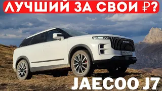 Теперь все равняются на него? Чем привлекателен Jaecoo J7 и что можно улучшить