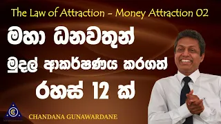 Powerful Money Attraction Techniques - Part 02 | Chandana Gunawardane