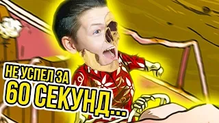 НЕ УСПЕЛ СПРЯТАТЬСЯ ЗА 60 СЕКУНД - ТЕБЕ КОНЕЦ! I 60 Seconds Reatomized