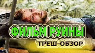 Фильм "Руины". Треш-Обзор.