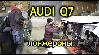 Audi Q7 Америка ремонт лонжеронов