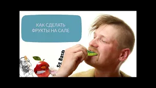 Фрукты на Сале | RYTP и Кокосовый | RYTP(Sg. Bash RYTP)