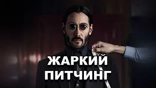 «Джон Уик» | Жаркий питчинг / John Wick | Pitch Meeting по-русски