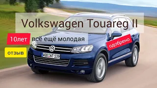 Volkswagen Touareg II. Отзыв и обзор ей 10 лет она ещё молодая.