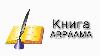 Где купить книгу Авраама?