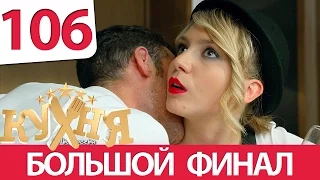 Кухня 106 серия (6 сезон 6 серия)