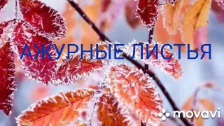 АЖУРНЫЕ ЛИСТЬЯ/ПОДБОРКА  СХЕМ АЖУРНЫХ УЗОРОВ