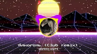 Mitchel - Алкоголь (Club Remix prod. drevniy)