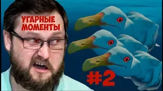 Куплинов против Чаек. Угарные Моменты #2. Raft: The First Chapter