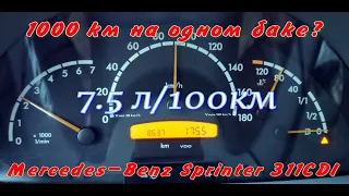 Расход топлива Мерседес Спринтер 311 CDI ОМ611 L2H1