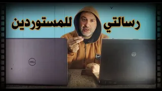 لا تشتري لابتوب مستعمل (استيراد) ❌ الا في هذه الحالة 😐