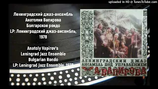 Anatoly Vapirov - Bulgarian Rondo / Анатолий Вапиров - Болгарское рондо (1978)