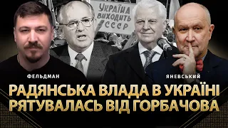 Радянська влада в Україні рятувалась від Горбачова | Данило Яневський, Микола Фельдман