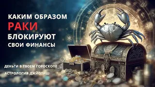 КАК РАКУ УВЕЛИЧИТЬ ДОХОД? ВТОРОЙ ДОМ ГОРОСКОПА ВЕДИЧЕСКАЯ АСТРОЛОГИЯ.