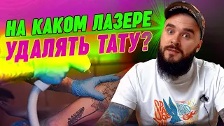 Как эффективно удалить татуировку? / На каком лазере удалять тату?