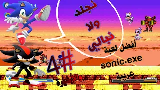 سونيك و شادو متعاونان !!!!!! #4 sonic the wrath of theevil 2