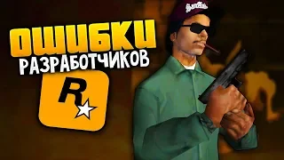 10 ошибок от разработчиков,  которые вы никогда НЕ ЗАМЕТИЛИ в GTA: San Andreas !!!